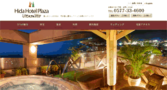 Desktop Screenshot of hida-hotelplaza.co.jp