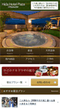 Mobile Screenshot of hida-hotelplaza.co.jp